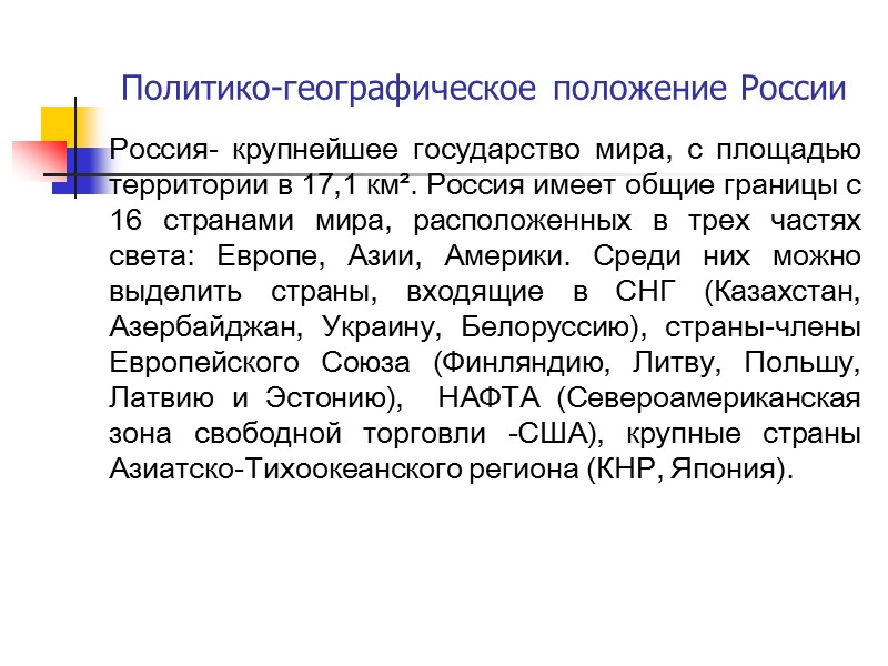 Политико-географическое положение России Россия- крупнейшее государство мира, с площадью территории в 17,1 км². Россия
